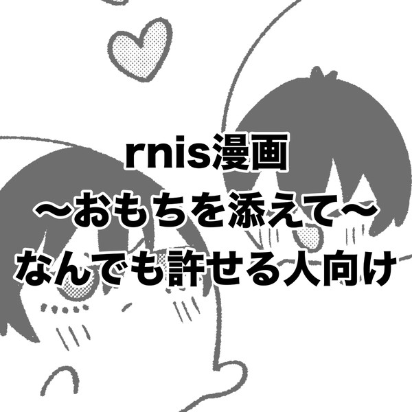 【rnis】気持ちをおもちに乗せて