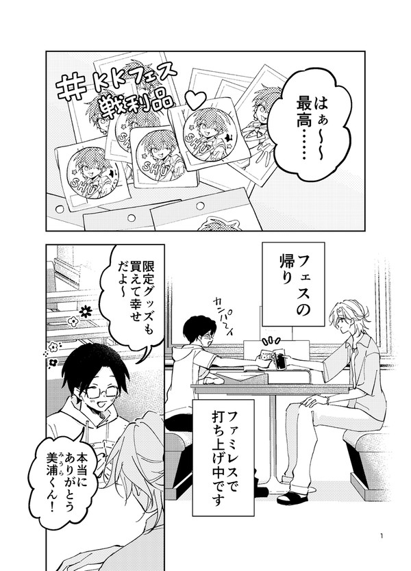 【創作BL】推しの家に強制お泊まりさせられる話