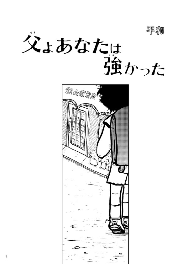 父よあなたは強かった
