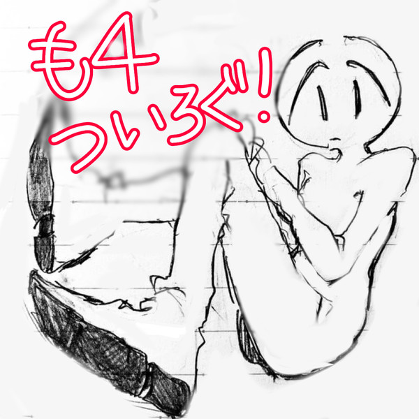 も4ついろぐ