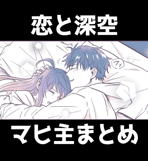 マヒ主まとめ①