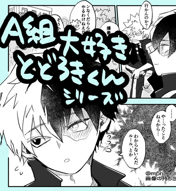 A組大好き轟くん漫画