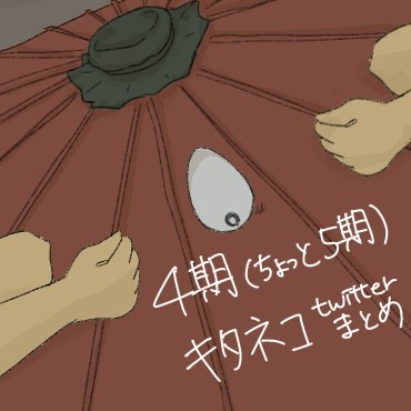 キタネコTwitterまとめ