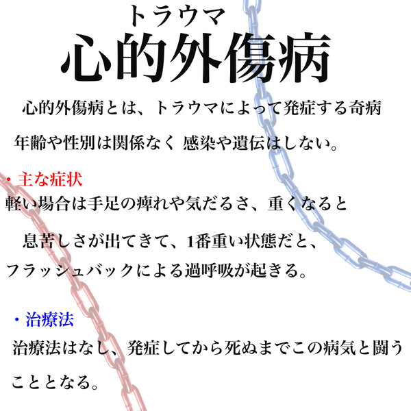 心的外傷病(トラウマ病)
