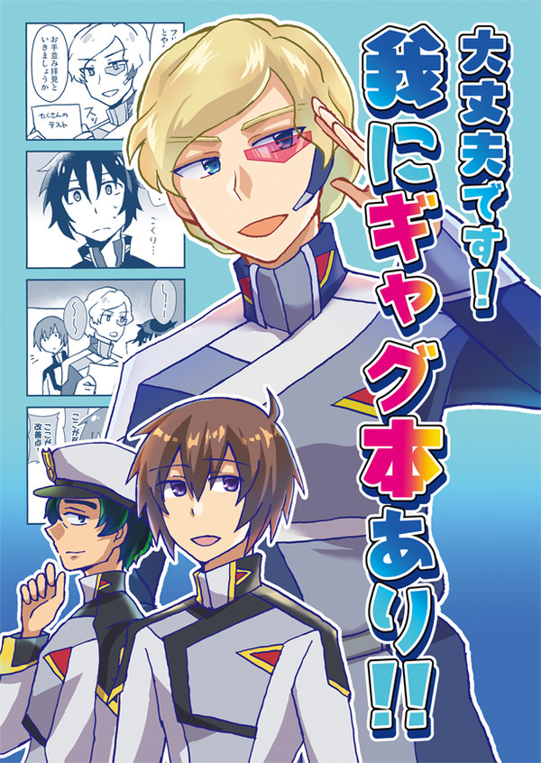 【8/11】新刊『大丈夫です!我にギャグ本あり!!』