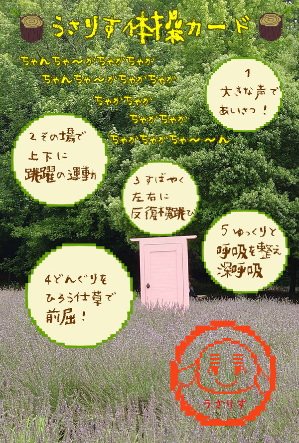 不思議な扉の向こうには　【うさりす体操カード】