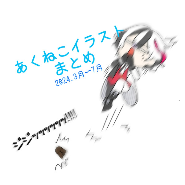 3〜7月のあくねこまとめ