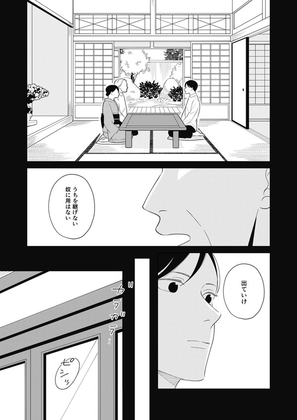 「夜をこえて、ふたりで」第一話