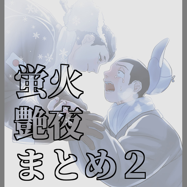 ほたるびまとめ2