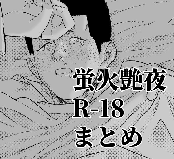 【R-18】ほたるびまとめ