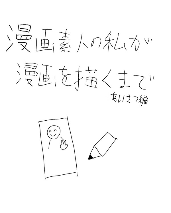 漫画素人の私が漫画を描くまで