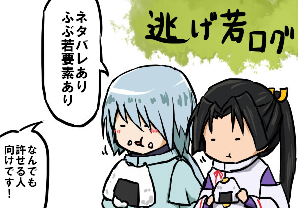 逃げ若ログ①
