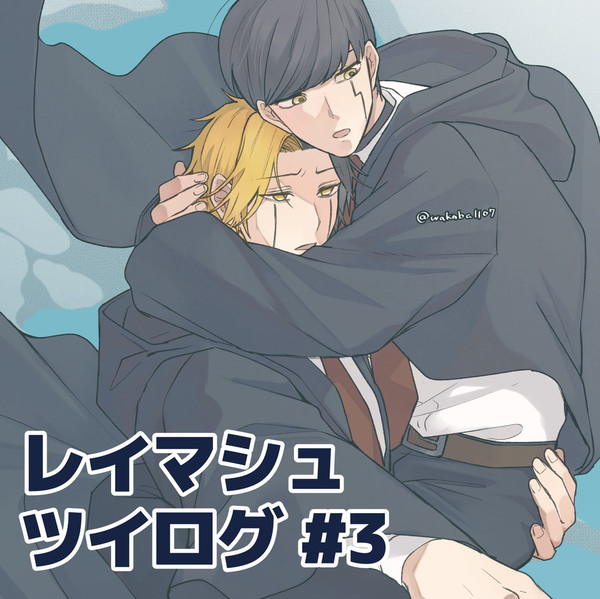 レイマシュついろぐ3