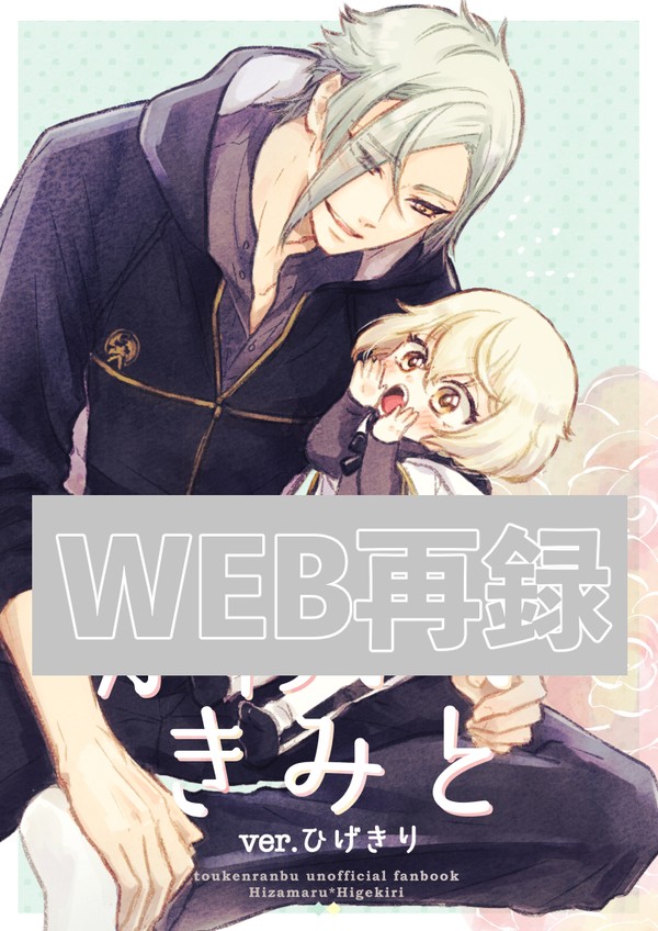 【WEB再録】かわいいきみとver.ひげきり