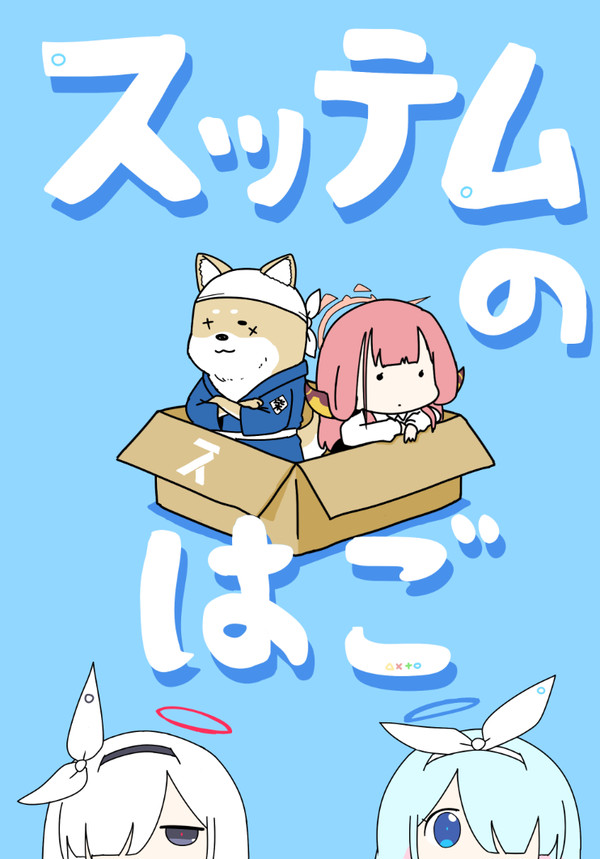【C104新刊】 スッテムのはご