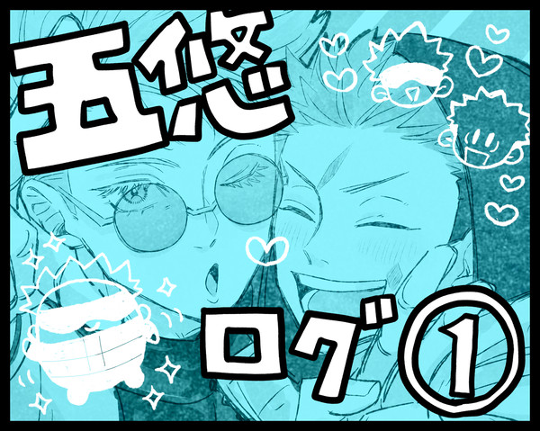 五悠ログ①