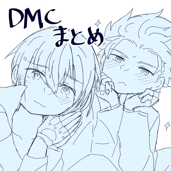 dmcまとめ