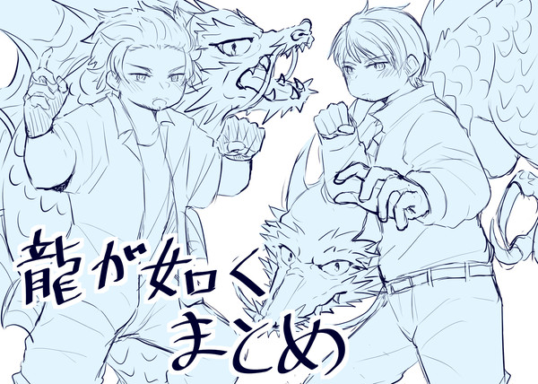 龍が如くまとめ