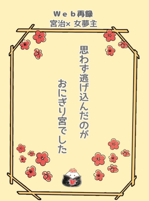 『思わず逃げ込んだのがおにぎり宮でした』サンプル