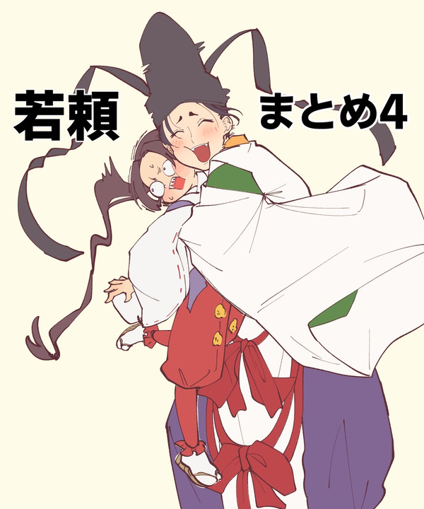 若頼まとめ4