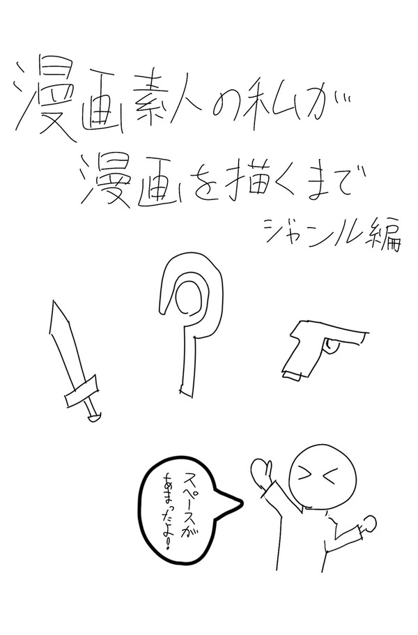 漫画素人が漫画を描くまで ジャンル編