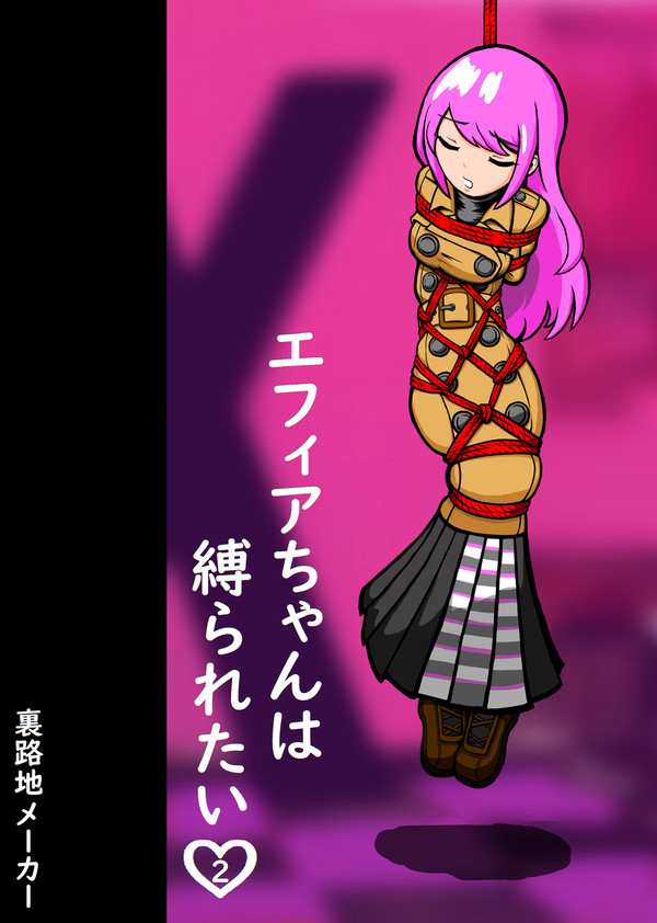 序章3番外:蝶と蜘蛛(エフィアちゃんは縛られたい2)