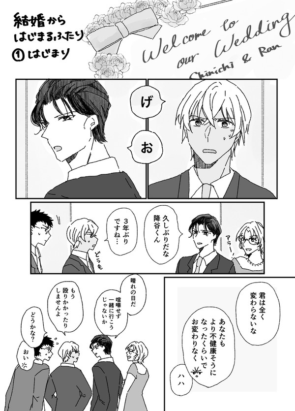 【赤安】結婚からはじまるふたり