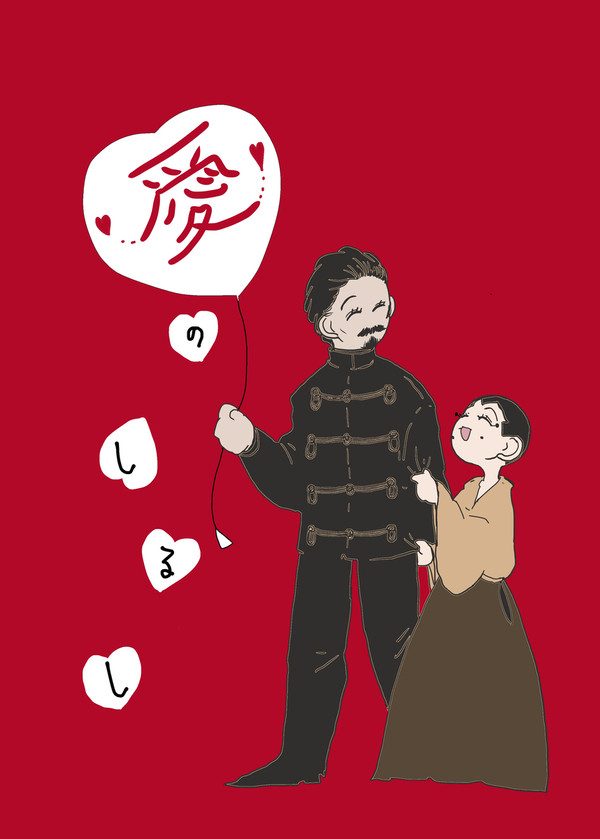 【web再録】愛のしるし【鶴宇佐】