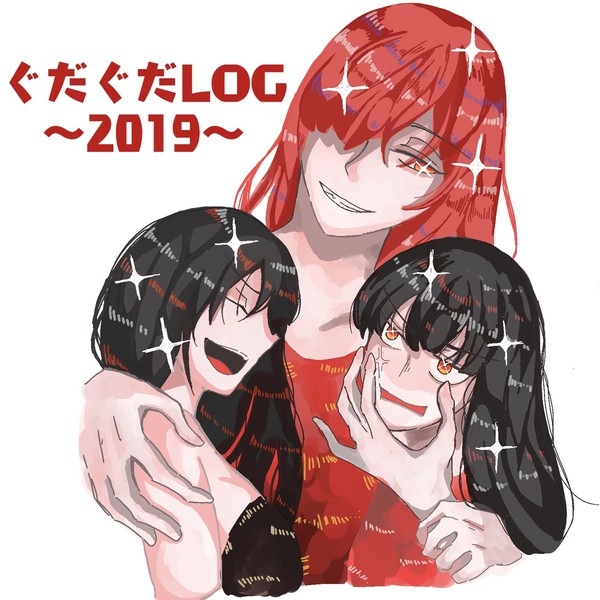 ぐだぐだLOG