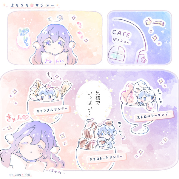 よりどりサンデー🍧