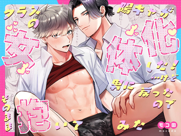 クラスの陽キャが女体化した!けど男に戻ったのでそのまま抱いてみた