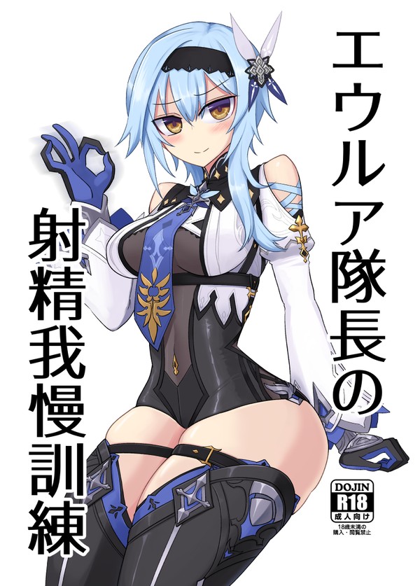 【C104】エウルア隊長の射精我慢訓練