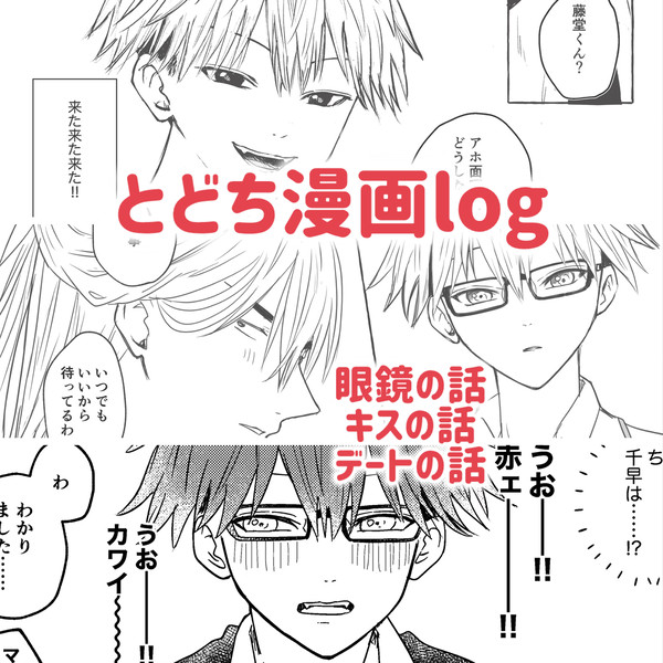 とどち漫画log