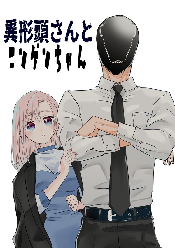 異形頭さんとニンゲンちゃん㉜