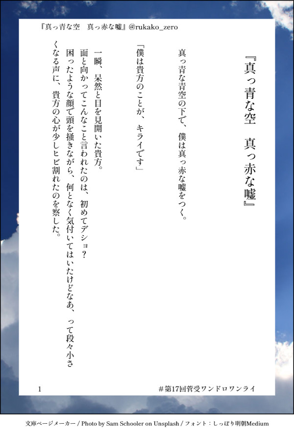 真っ青な空 真っ赤な嘘【第17回菅受ワンドロワンライ参加作品】