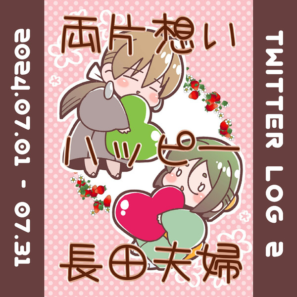両片想いハッピー長田夫婦 Twitter Log 2