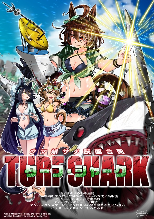 2024夏C104ウマ娘サメ映画小説合同表紙
