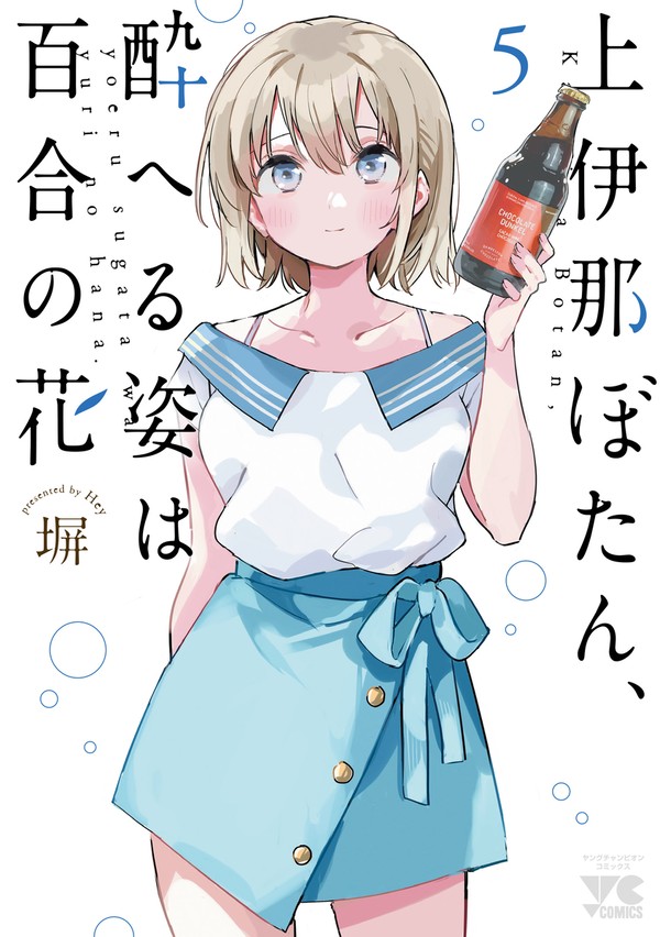 上伊那ぼたん5巻 カバーイラスト
