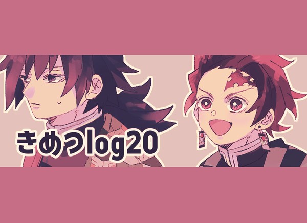 きめつlog⑳