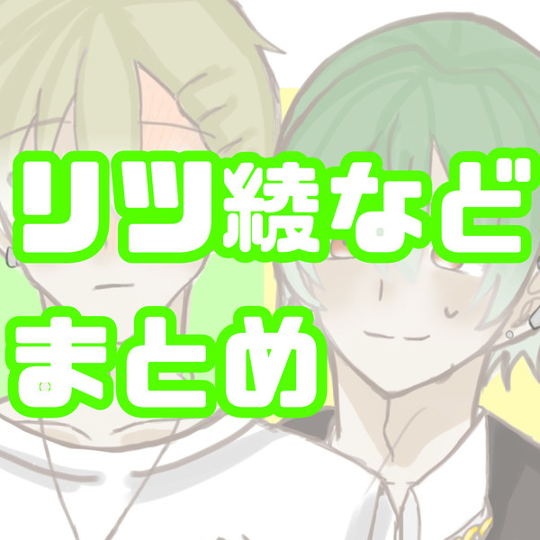 リツ綾まとめ