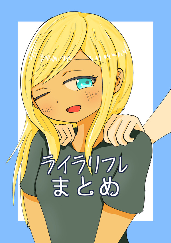 【通販開始】ライラリフレまとめ【C104新刊】
