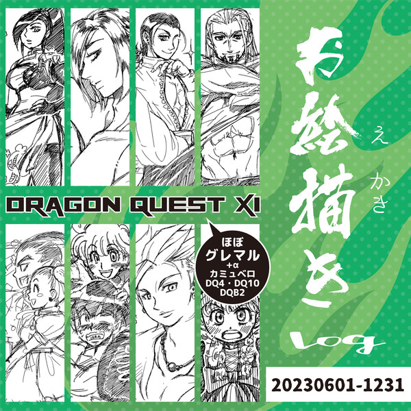 ドラゴンクエスト11+α お絵描きlog_11