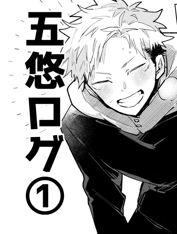 五悠ログ①