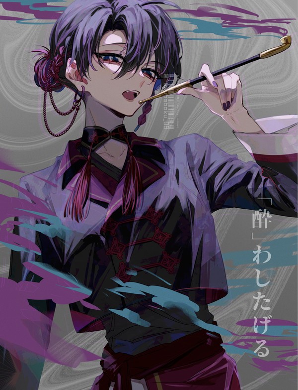 『酔』わしたげる