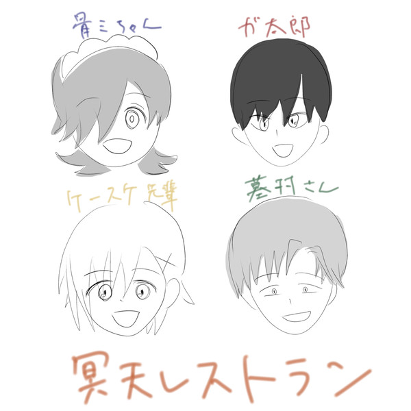 冥天レストランTwitterらくがきまとめ①