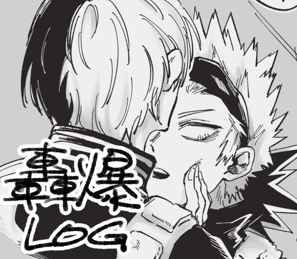 轟爆LOG