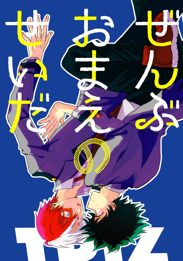 【轟出】WEB再録 ぜんぶおまえのせいだ