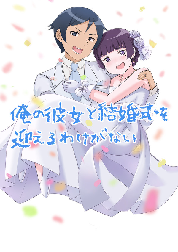 俺の彼女と結婚式を迎えるわけがない