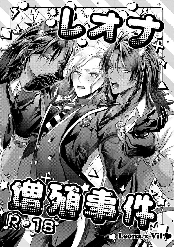 【レオヴィル】レオナ増殖事件【WEB再録】