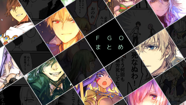 FGOまとめ